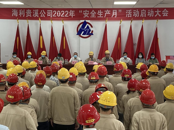 海利貴溪公司召開(kāi)2022年“安全生產(chǎn)月”活動(dòng)啟動(dòng)大會(huì )
