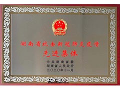 海利常德公司榮獲“湖南省抗擊新冠肺炎疫情先進(jìn)集體”、彭長(cháng)春獲“先進(jìn)個(gè)人”