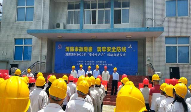 消除事故隱患，筑牢安全防線(xiàn)——湖南海利開(kāi)啟2020年“安全生產(chǎn)月”活動(dòng)紀實(shí)